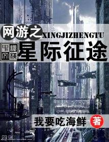 網遊之星際征途