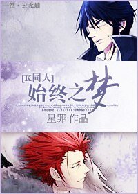 (K同人)始終之夢