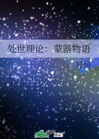 處世理論:蒙器物語