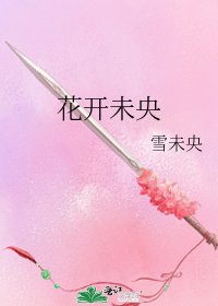 花開未央