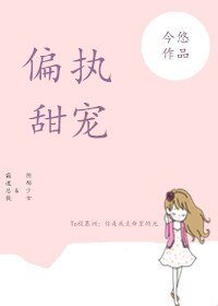 偏執甜寵