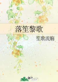 落笙黎歌