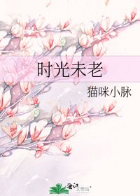 時光未老