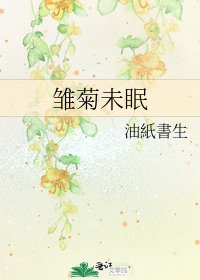 《雏菊未眠》