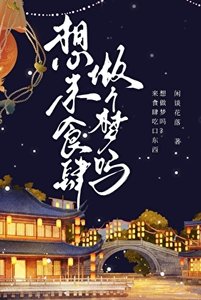 想來食肆做個夢嗎