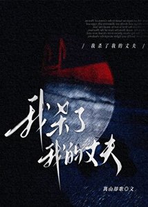 我殺了我的丈夫