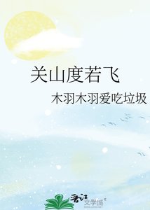 關山度若飛
