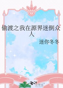 偷渡之我在源界迷倒眾人