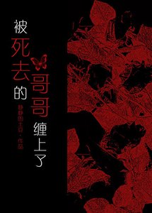 被司去的隔隔纏上了
