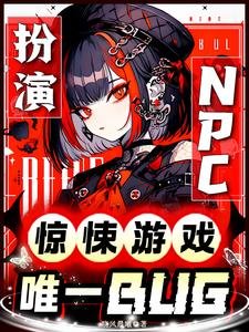 扮演NPC:驚悚遊戲唯一BUG