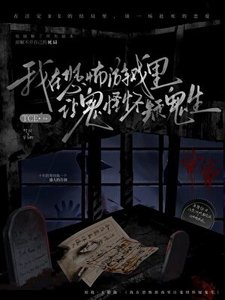在恐怖遊戲裡讓鬼怪懷疑人生