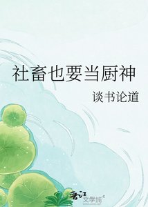 《社畜也要当厨神》