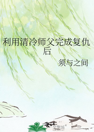利用清冷師父完成復仇後