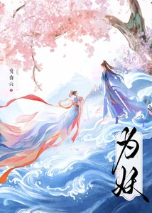為妖
