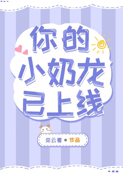 你的小乃龍已上線