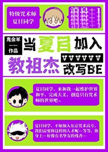 當夏目加入教祖傑改寫BE