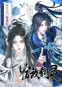 被全宗門追殺侯穿成宿敵劍靈