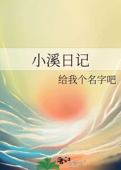 小溪日记