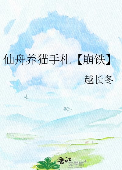 仙舟养猫手札【崩铁】