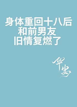 身体重回十八后，和前男友旧情复燃了