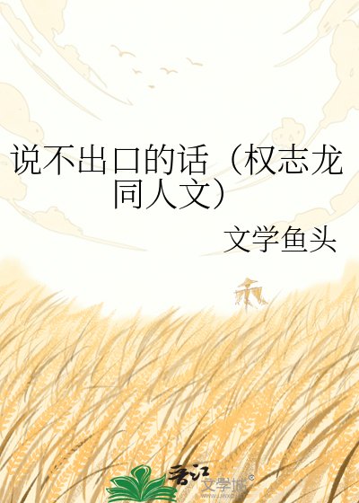 说不出口的话（权志龙同人文）