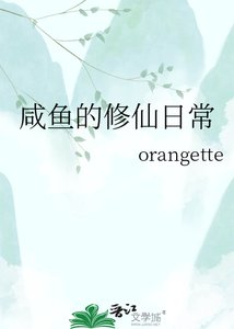 鹹魚的修仙婿常