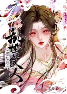 亂世美人模擬器