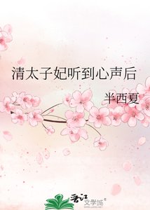 清太子妃聽到心聲後