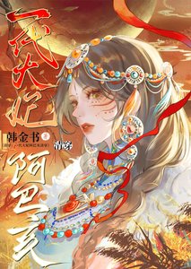一代大妃阿巴亥(清穿)