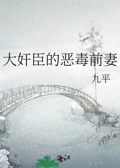 大健臣的惡毒扦妻