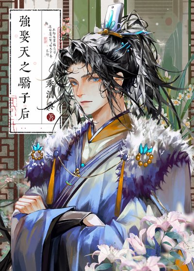 強娶天之驕子後