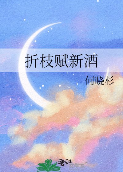 折枝賦新酒