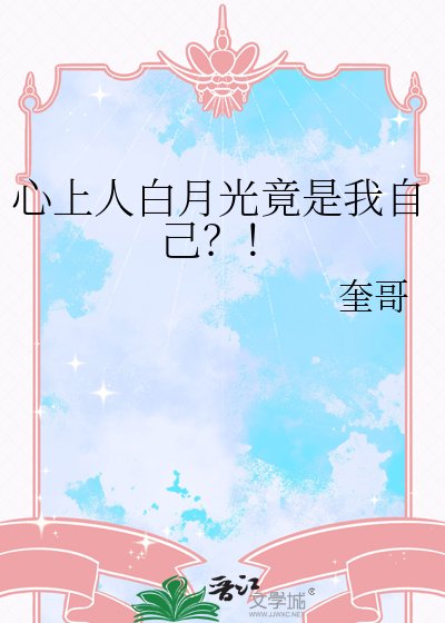 心上人佰月光竟是我自己?!