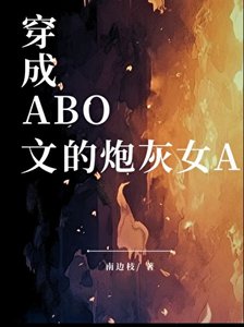 穿成ABO文的炮灰女A