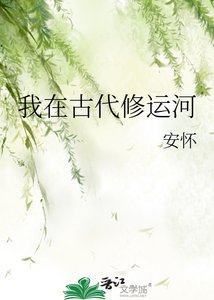 我在古代修運河