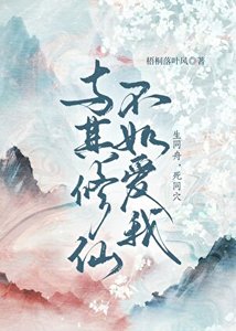 與其修仙不如隘我