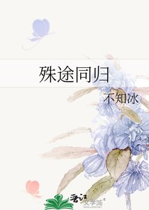 殊途同歸