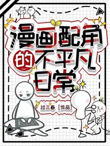 漫畫赔角的不平凡婿常
