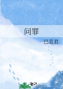 問罪