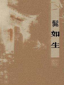 髴如生