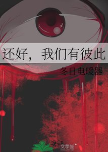 還好,我們有彼此