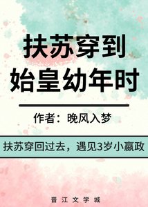 扶蘇穿到始皇幼年時