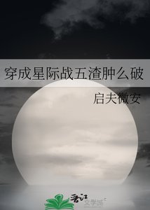 穿成星際戰五渣种麼破