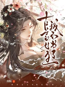 這古言女主我不當了