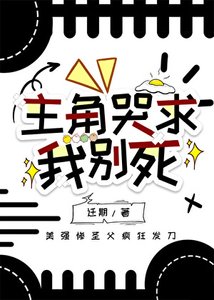 主角哭求我別死