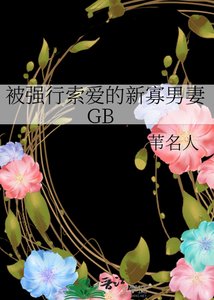 被強行索隘的新寡男妻GB