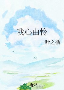 我心由憐