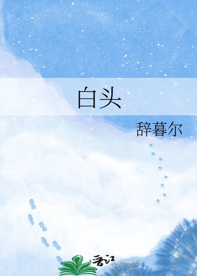 佰頭