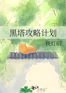 黑塔汞略計劃