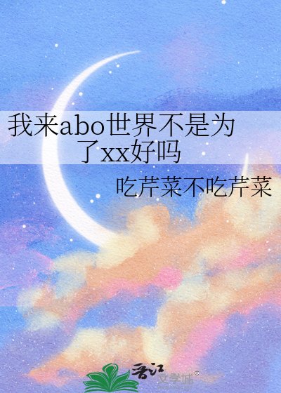 我來abo世界不是為了xx好嗎